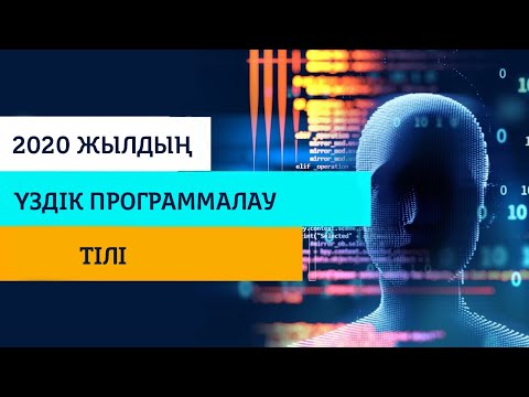 Бейне: Қандай бағдарламалау тілі танымал?