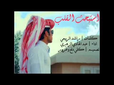 شيلة استبحت القلب جديد وحصري 2015