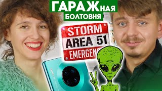Штурм Зона 51, НЛО и Зебра в горох - ГАРАЖная БОЛТОВНЯ ep31