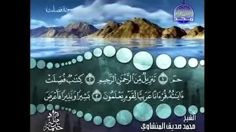 Surah 041 Fussilat- Cheikh Mohamed Seddik El Menchaoui | سورة فصلت- بصوت شيخ محمد صديق المنشاوي