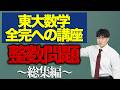 【整数問題編】解法の典型化で東大数学全完の実力をつけろ！(総集編)