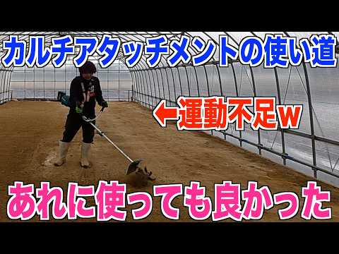 【40Vmax】カルチアタッチメントでハウスのメンテ 苗を育てる準備始まる  米作り奮闘記#647