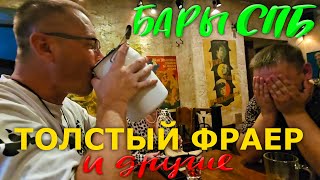 видео: Бары СПБ. Бидоны с Пивом в Толстом Фраере. Бирюзовые Маринованные Яица в Ирландском Пабе. Бутик 1516 картинка: Бары СПБ. Бидоны с Пивом в Толстом Фраере. Бирюзовые Маринованные Яица в Ирландском Пабе. Бутик 1516