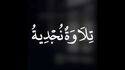 القارئ عبدالله القرعاوي 