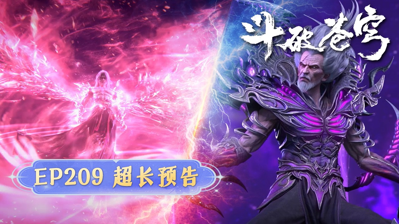 🪐EP209【超长预告】|《斗破苍穹》Battle Through the Heavens | 阅文