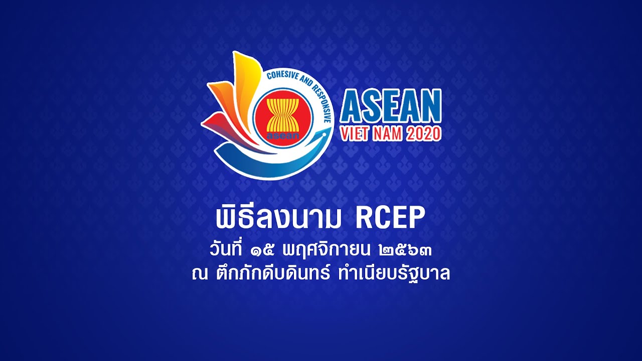นายกรัฐมนตรี เข้าร่วมพิธีลงนาม RCEP วันที่ 15 พฤศจิกายน 2563