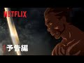 『YASUKE -ヤスケ-』予告編 - Netflix