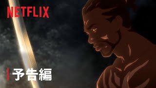 『YASUKE －ヤスケ－』予告編 - Netflix