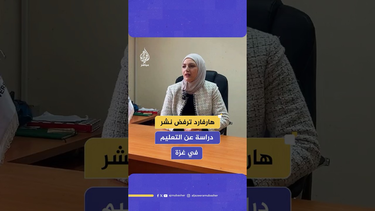 مجلة جامعة هارفارد التعليمية ترفض نشر دراسة توثق التدميرالذي يستهدف المؤسسات التعليمية في فلسطين