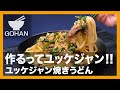 【簡単レシピ】作るってユッケジャン！！『ユッケジャン焼きうどん』の作り方【男飯】