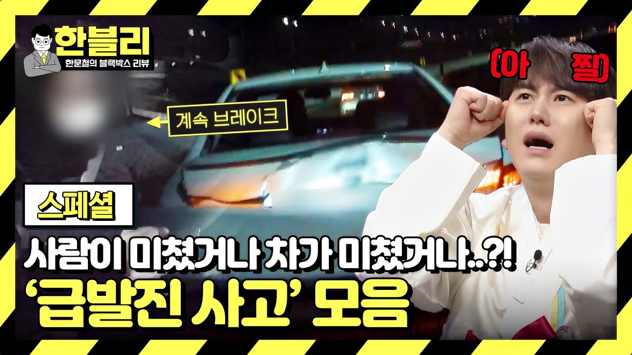 [스페셜] ＂이걸 어떻게 피해＂ 애타는 절규에도 멈추지 않는 차..? 「급발진 사고」 모음 | 한블리 (한문철의 블랙박스 리뷰) | JTBC 230209 방송