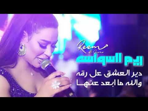 طرب ريم السواس دير العشق عل رقه والله ماابعد عنها 2022