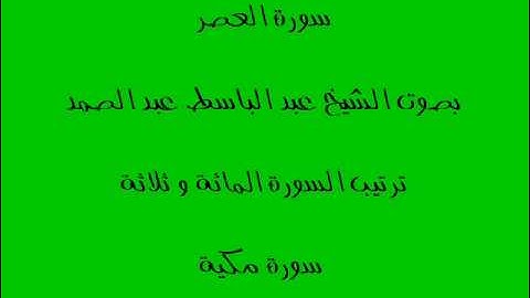 سورة العصر بصوت الشيخ عبد الباسط عبد الصمد