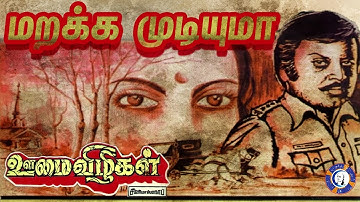மறக்க முடியுமா ஊமை விழிகள் | Oomai Vizhigal | Vijayakanth | Abavannan |  muthirai tv latest updates