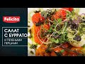 Салат теплыми запеченными овощами и сыром буррата Felicita