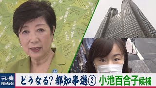 どうなっているの？都知事選　候補者レポ（２）小池百合子氏