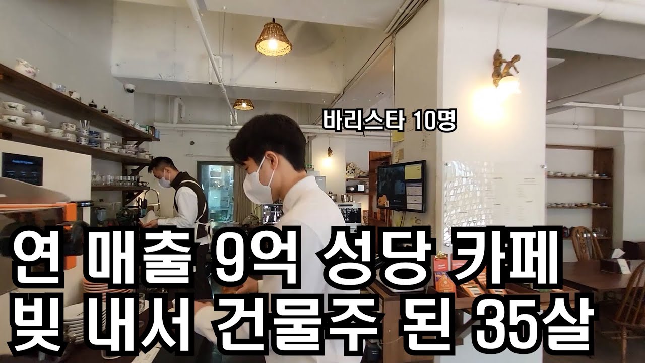 월 매출 8천 바리스타 10명 유럽 성당 모티브 카페 창업한 30대 건물주 (스피커에만 4500만원 투자)