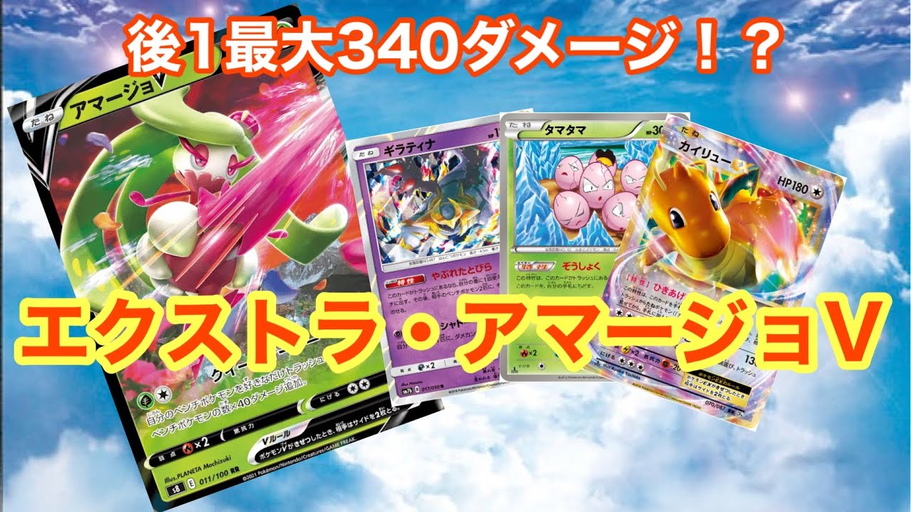 後1最大340ダメージ！？フュージョンアーツ期待の新人！アマージョVの