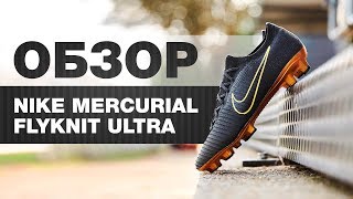 Обзор Nike Mercurial Vapor Flyknit Ultra | Распаковка