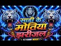 💥#dj#song💥 |साड़ी के मोतिया झड़ी गेल |#Shrishti Bharti | Sadi Ke Motiya Jhari Gel | New Dj Song 2026