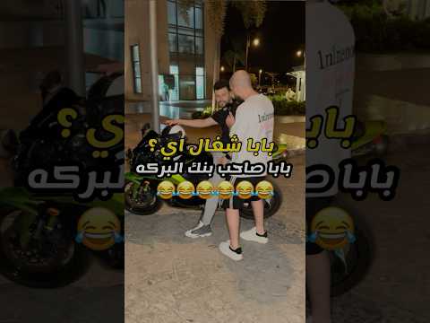 بابا شغال اي أنا بابا صاحب بنك البركه