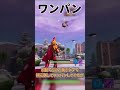 【フォートナイト】ワンパンするはずが... #フォトナ #fortnite #ゆっくり実況 #shorts