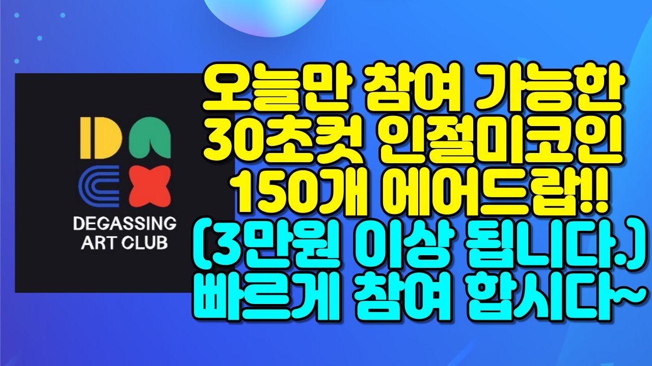 오늘만 참여 가능한 30초컷!! 인절미코인 150개 에어드랍!! (3만원 이상 상당) 빠르게 참여합시다!!!  디게싱아트클럽(DegassingARTCLUB)이벤트 - YouTube