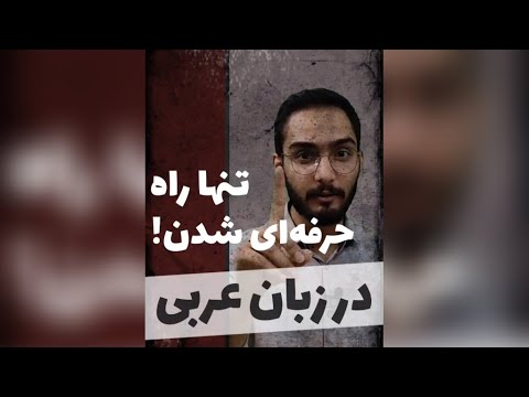 تنها راه حرفه ای شدن در زبان عربی آموزش لهجه عراقی و خلیجی محمد الجبوری