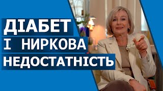Діабет і нирки: прихована небезпека. Сучасні методи контролю і лікування @UkrDiabet