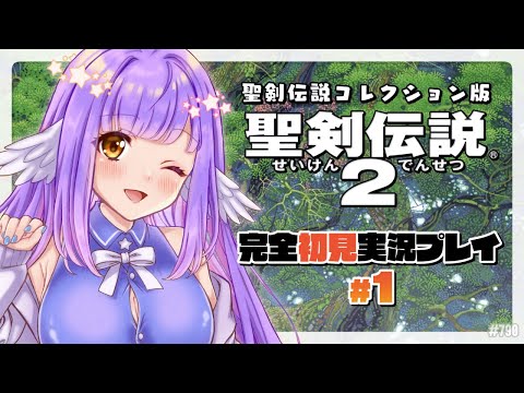 【聖剣伝説2:Part1】GBからSFCへ！2を初見プレイ【エクリエル #えくなま】