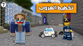 مسلسل سجين المافيا 💀 ( تخطيط الهروب ) E7 😱🔥