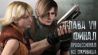 Resident Evil 4 ОРИГИНАЛ - Part #7 FINAL (Сложность - ПРОФЕССИОНАЛ, HD PROJECT, 100%)