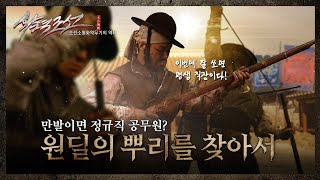 【ENG SUB】조총학개론 - 조총 만발이면 정규직 공무원? 원딜의 뿌리를 찾아서 In Search of the Origin of Ranged Attacks