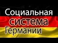 Социальная система Германии.