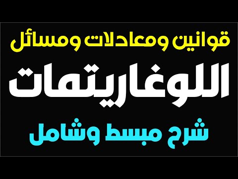 فيديو: ما هي قوانين اللوغاريتمات الأربعة؟