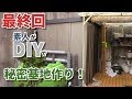 物置の中に秘密基地を作ってみたい【最終回】