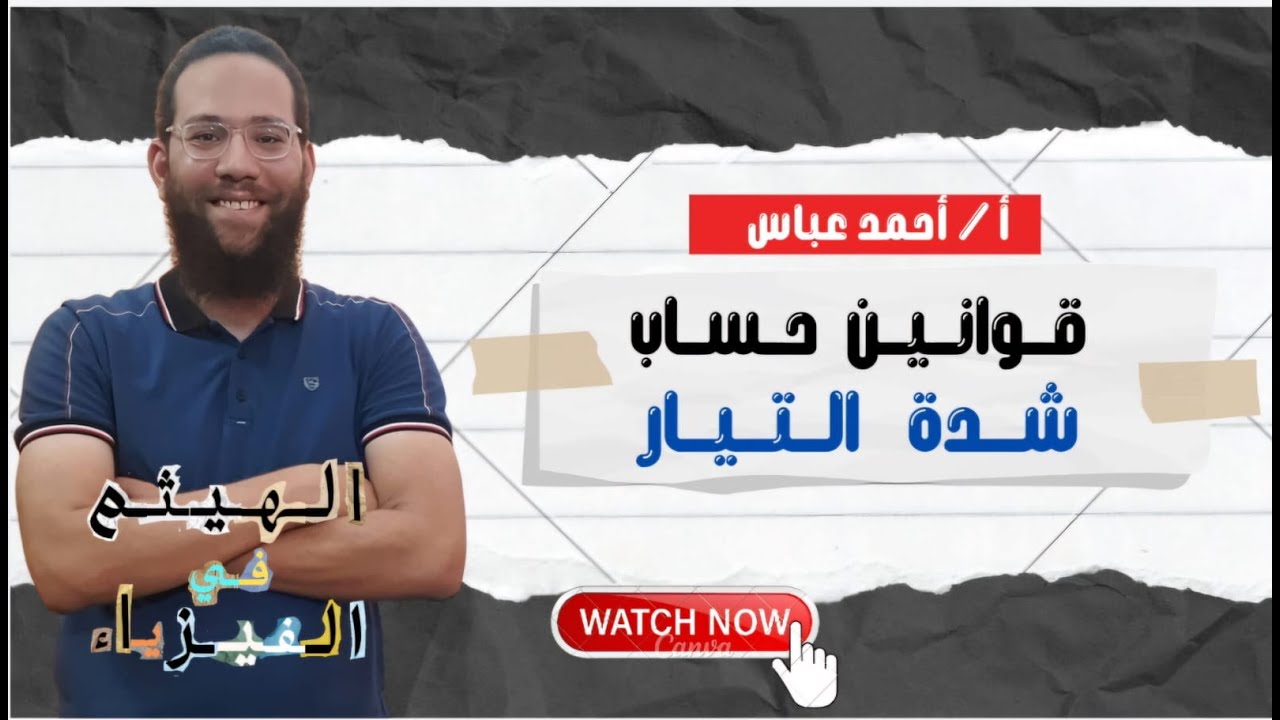 قوانين حساب شدة التيار الكهربى ث ثانوى