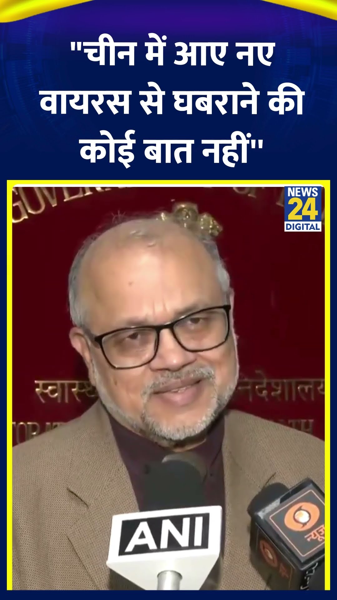 China में आए HPMV वायरस पर स्वास्थ्य सेवा महानिदेशालय, डॉ. Atul Goel ने कहा | News24 |