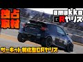 新型には負けない‼️DIY満載サーキットガチ勢amakkoGRヤリス‼️