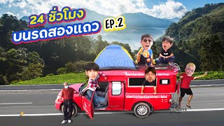 รถแดงทัวร์ Ep.2 ตะลุยบ้านแม่กำปอง  | ตอนที่ 2