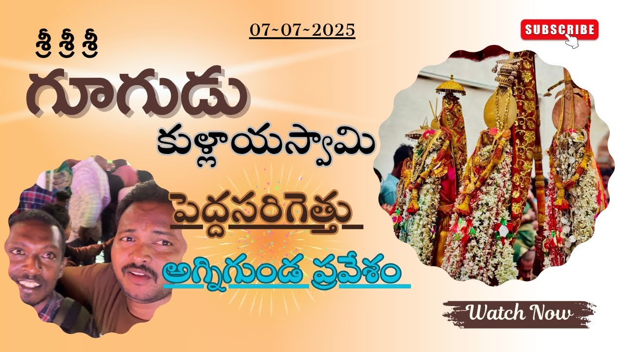 గూగూడు కుళ్ళాయిస్వామి అగ్ని గుండం ప్రవేశం 2025 | Gugudu Kullaiswamy Agni Gundam Pravesham 2025