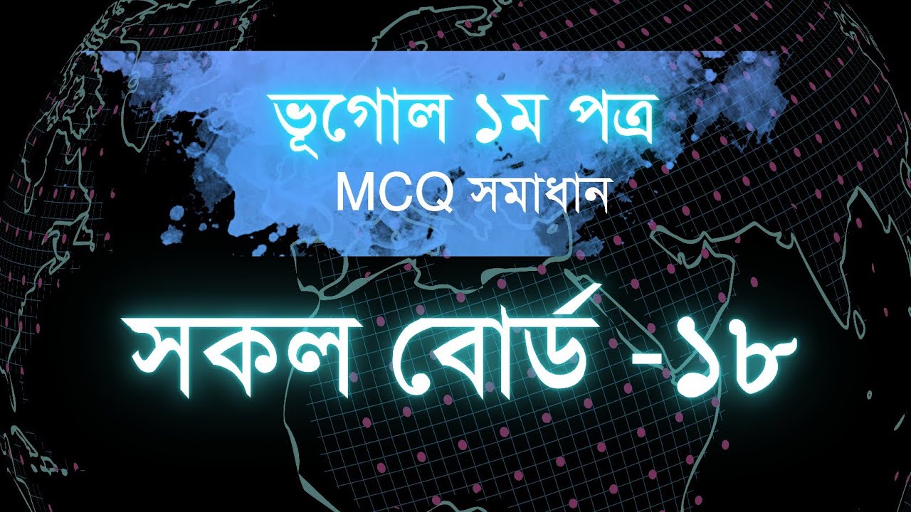HSC ALL Board -2018 | Geography 1st Paper | HSC MCQ Board Question ...