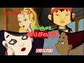 Danger School [Chutti TV] Episode-17 in Tamil // creep school // Memorable Cartoon Tamil