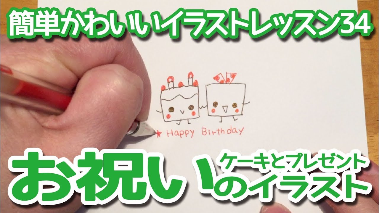 ボールペンで描くお祝いのイラスト ケーキとプレゼント Cake Gifts