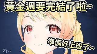 這句話必須有人來講？黃金週要完結啦！奏：明天又是開心上班日！【音乃瀨奏】【hololive 中文翻譯】