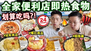 划算吃⁉️😱全家便利店「即热食物」挑战🔥最强隐藏美食尽然是它！？We Only Ate Instant Food From Family Mart For 24Hours!!!