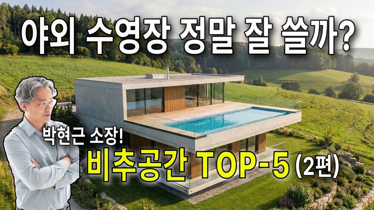 박소장 비추천 주거 공간-2 / 야외 수영장 / 위계가 강한 공간 / 방만강조된 집