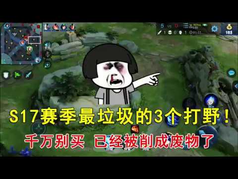 王者荣耀：S17赛季最垃圾的3个打野！千万别买，已经被削成废物了