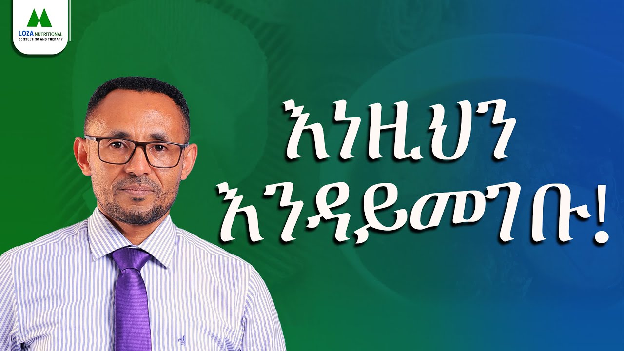 ፈጣን እና የተቀነባበሩ ምግቦች በጤና ላይ የሚያስከትሉት ችግር Harmful Effects of Processed and refined foods