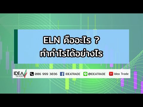 ELN คืออะไร ทำกำไรได้อย่างไร